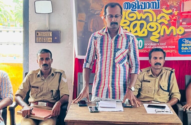 കേരള ഫയര്‍ സര്‍വീസ് അസോസിയേഷന്‍ തളിപ്പറമ്പ് യൂണിറ്റ് സമ്മേളനം