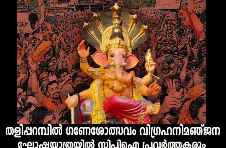 തളിപ്പറമ്പില്‍ ഗണേശോത്സവം വിഗ്രഹനിമഞ്ജന ഘോഷയാത്രയില്‍ സിപിഐ പ്രവര്‍ത്തകരും