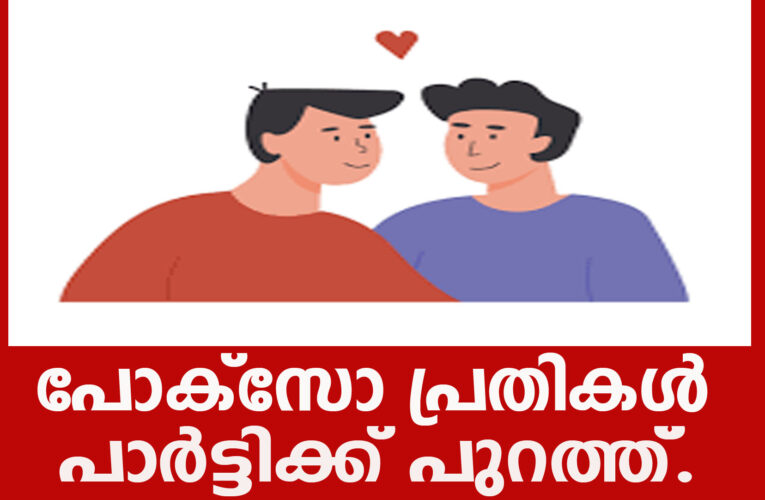 പോക്‌സോ പ്രതികള്‍  പാര്‍ട്ടിക്ക് പുറത്ത്.