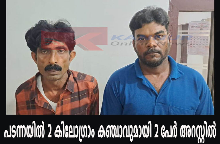 പടന്നയില്‍ 2 കിലോഗ്രാം കഞ്ചാവുമായി 2 പേര്‍ അറസ്റ്റില്‍