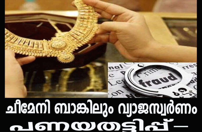 ചീമേനി ബാങ്കിലും വ്യാജസ്വര്‍ണം പണയതട്ടിപ്പ്-