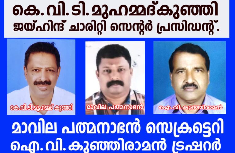 കെ.വി.ടി.മുഹമ്മദ്കുഞ്ഞി ജയ്ഹിന്ദ് ചാരിറ്റി സെന്റര്‍ പ്രസിഡന്റ്.