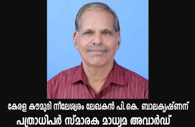 പത്രാധിപര്‍ സ്മാരക മാധ്യമ അവാര്‍ഡ് കേരള കൗമുദി നീലേശ്വരം ലേഖകന്‍ പി.കെ. ബാലകൃഷ്ണന്