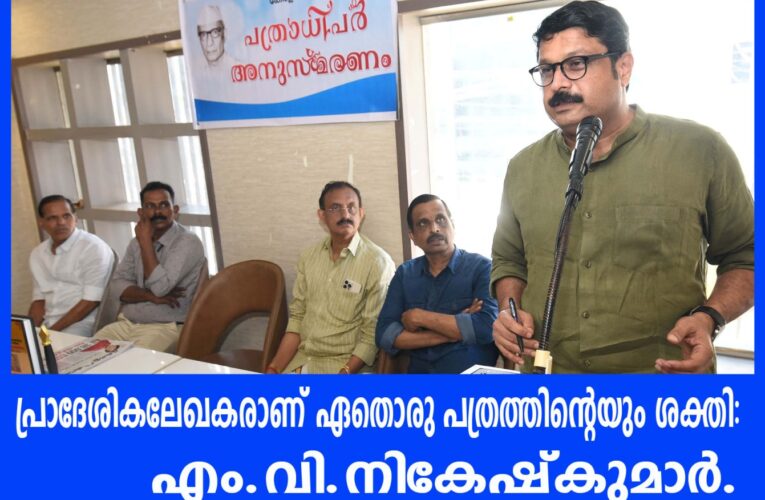 പ്രാദേശികലേഖകരാണ് ഏതൊരു പത്രത്തിന്റെയും ശക്തി: എം.വി.നികേഷ്‌കുമാര്‍.