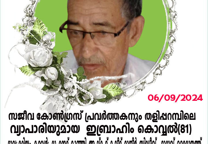 പൊക്കുണ്ട് ഡയറിയിലെ ഇബ്രാഹിം കൊവ്വല്‍(81) നിര്യാതനായി.