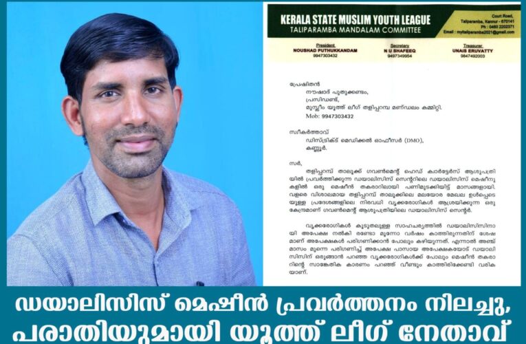 ഡയാലിസിസ് മെഷീന്‍ പ്രവര്‍ത്തനം നിലച്ചു, പരാതിയുമായി യൂത്ത് ലീഗ് നേതാവ് നൗഷാദ് പുതുക്കണ്ടം