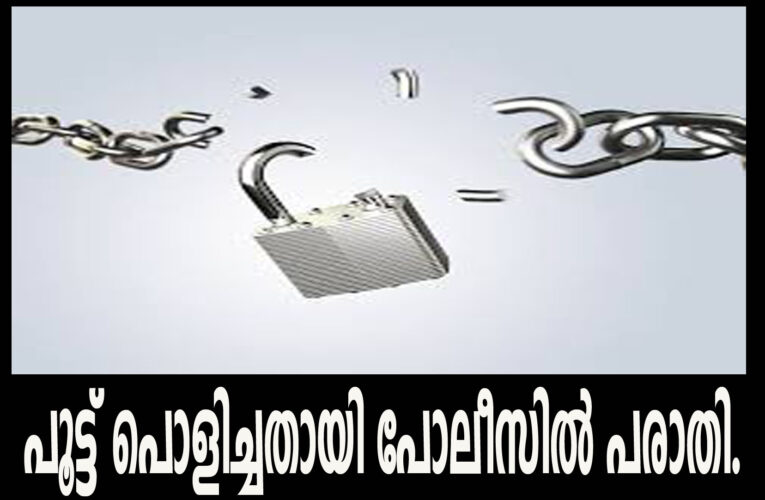 പരിയാരത്ത് വിവാദ കെട്ടിടത്തിന്റെ പൂട്ട് പൊളിച്ചതായി പോലീസില്‍ പരാതി