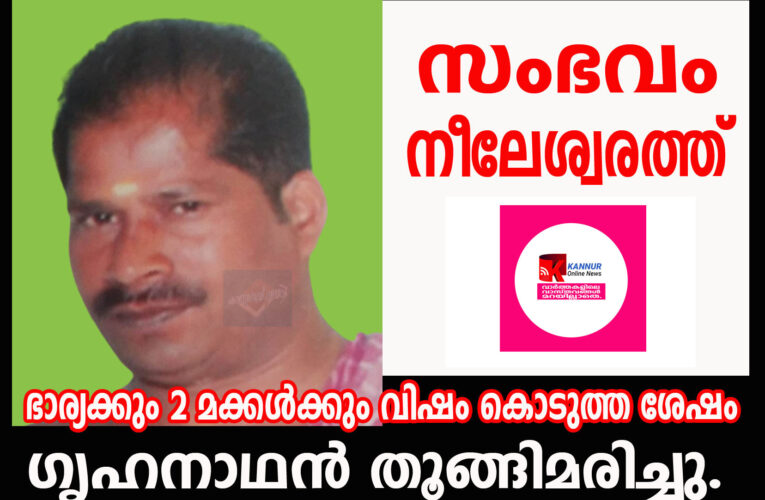 ഭാര്യക്കും രണ്ട് മക്കള്‍ക്കും വിഷം കൊടുത്ത ശേഷം  ഗൃഹനാഥന്‍ തൂങ്ങിമരിച്ചു.