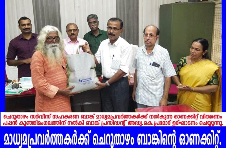 മാധ്യമപ്രവര്‍ത്തകര്‍ക്ക് ചെറുതാഴം ബാങ്കിന്റെ ഓണക്കിറ്റ്.