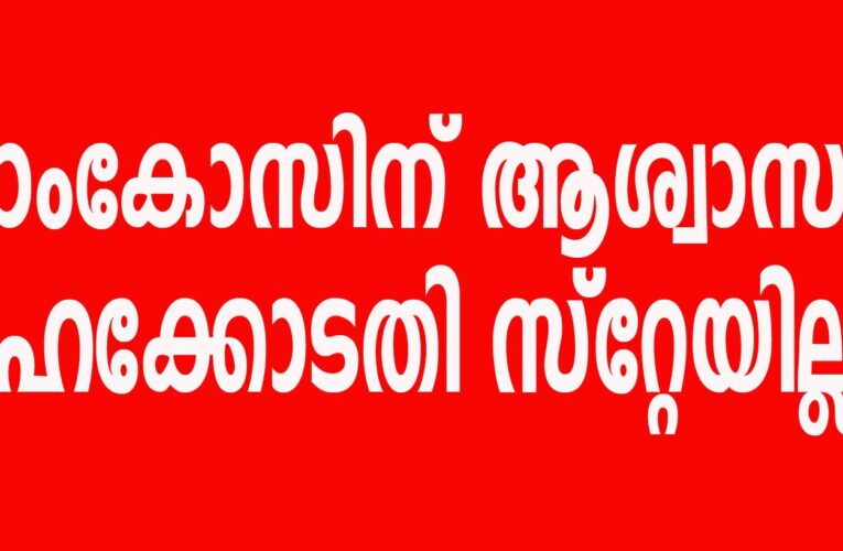 പരിയാരം മെഡിക്കല്‍ കോളേജ് എംപ്ലോയീസ് കോ-ഓപ്പറേറ്റീവ് സൊസൈറ്റിക്കെതിരായ രാഷ്ട്രീയ നീക്കത്തിന് തിരിച്ചടി; ഹൈക്കോടതി സ്റ്റേ അനുവദിച്ചില്ല.