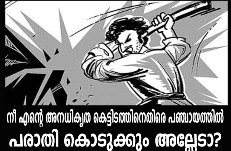 അനധികൃത കെട്ടിടനിര്‍മ്മാണത്തിനെതിരെ പരാതി നല്‍കിയതിന് മര്‍ദ്ദനം.