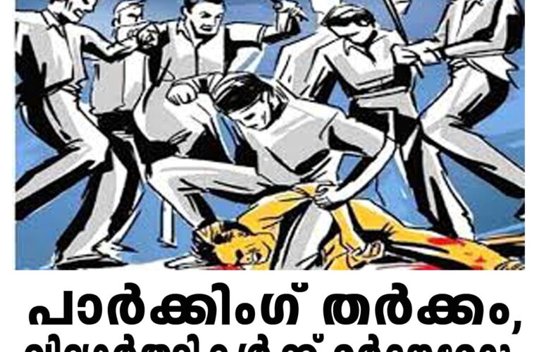 പാര്‍ക്കിംഗ് തര്‍ക്കം, വിദ്യാര്‍ത്ഥികള്‍ക്ക് മര്‍ദ്ദനമേറ്റു.