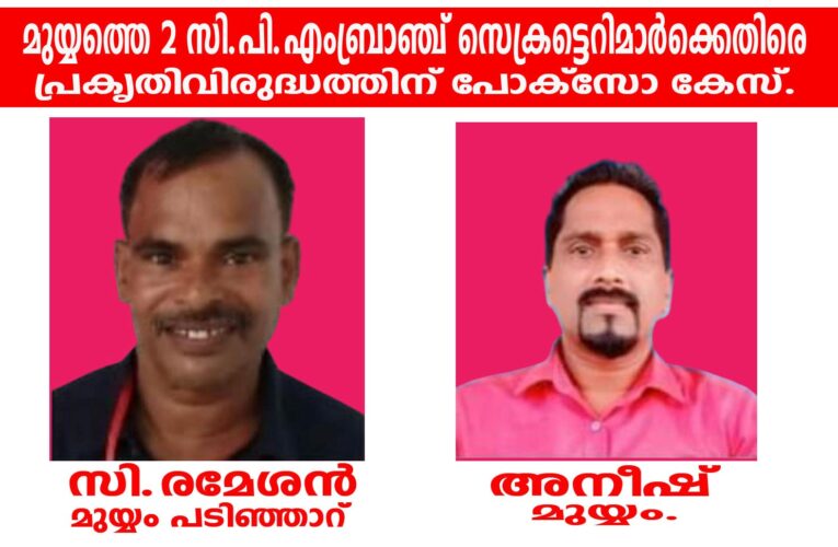 പ്രകൃതിവിരുദ്ധ പീഡനം-രണ്ട് സി.പി.എം ബ്രാഞ്ച് സെക്രട്ടെറിമാര്‍ക്കെതിരെ കേസ്. ഒരാള്‍ അറസ്റ്റില്‍.