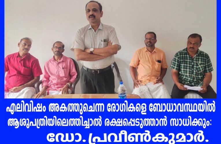 എലിവിഷം അകത്തുചെന്ന രോഗികളെ ബോധാവസ്ഥയില്‍ ആശുപത്രിയിലെത്തിച്ചാല്‍ രക്ഷപ്പെടുത്താന്‍ സാധിക്കും: ഡോ.പ്രവീണ്‍കുമാര്‍.