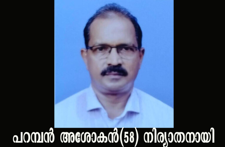 പാലകുളങ്ങരയിലെ പറമ്പന്‍ അശോകന്‍(58)നിര്യാതനായി.