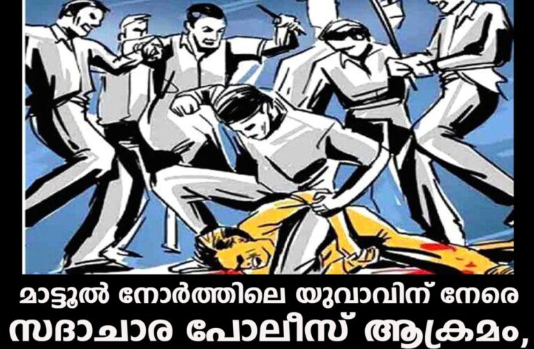 മാട്ടൂല്‍ നോര്‍ത്തിലെ യുവാവിന് നേരെ സദാചാര പോലീസ് ആക്രമം, നാലുപേര്‍ക്കെതിരെ കേസ്.