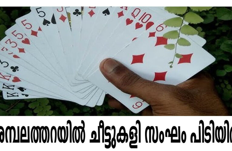 അമ്പലത്തറയില്‍ ചീട്ടുകളി സംഘം പിടിയില്‍