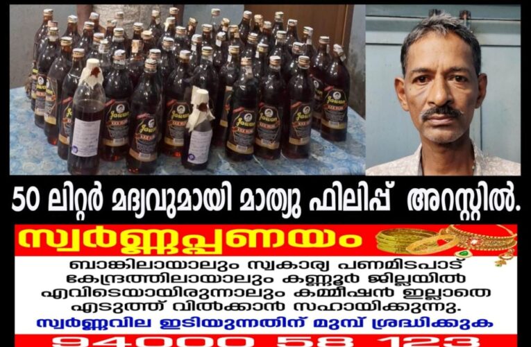 50 ലിറ്റര്‍ മദ്യവുമായി മാത്യു ഫിലിപ്പ് അറസ്റ്റില്‍.