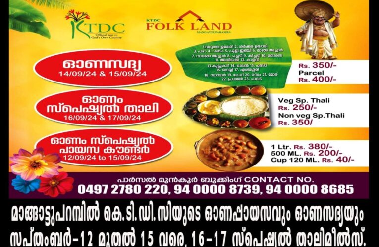 കെടിഡിസി ഫോക്ക് ലാന്‍ഡ് മാങ്ങാട്ട്പറമ്പില്‍ ഓണസദ്യയും ഓണം സ്‌പെഷല്‍ പായസ കൗണ്ടറും