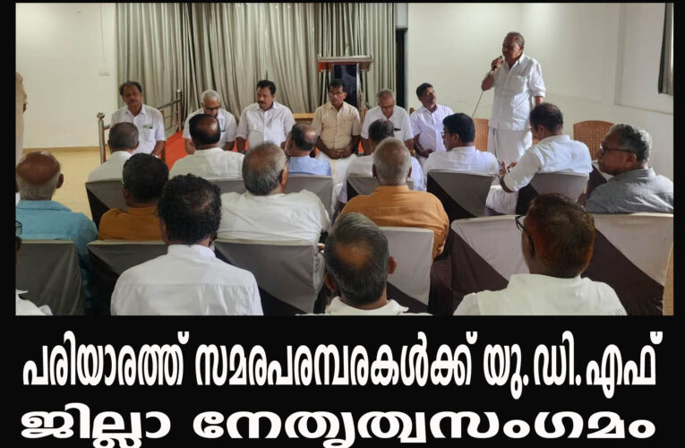 മെഡിക്കല്‍ കോളേജിലെ സി.പി.എം കയ്യടക്കലിനെതിരെ സമരപരമ്പരള്‍ക്ക് രൂപം നല്‍കി യു.ഡി.എഫ് നേതൃത്വസംഗമം.