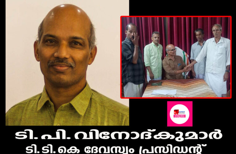 ടി.പി.വിനോദ്കുമാര്‍ ടി.ടി.കെ ദേവസ്വം പ്രസിഡന്റ്