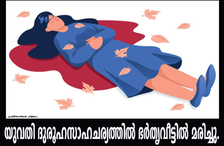 യുവതി ദുരൂഹസാഹചര്യത്തില്‍ ഭര്‍തൃഗൃഹത്തില്‍ മരിച്ചു–വെസ്റ്റ് എളേരി അടുക്കളമ്പാടിയില്‍