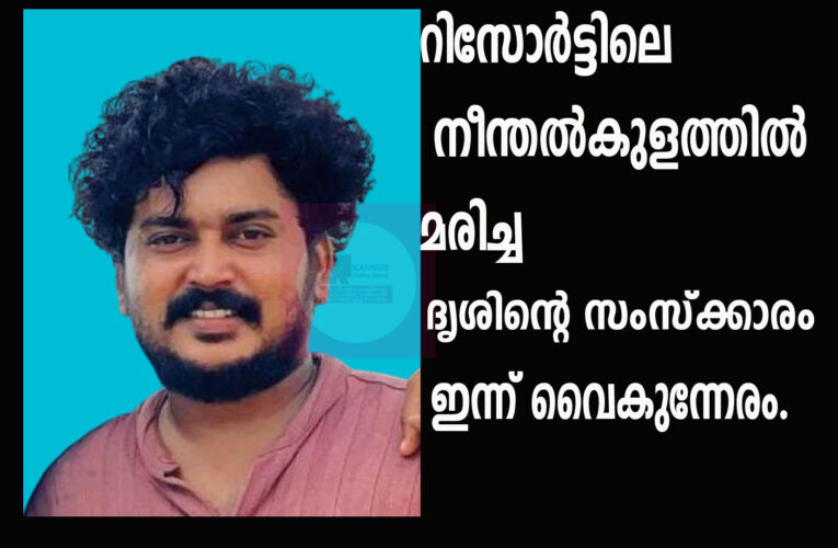 റിസോര്‍ട്ടിലെ നീന്തല്‍കുളത്തില്‍ മരിച്ച ദൃശിന്റെ സംസ്‌ക്കാരം ഇന്ന് വൈകുന്നേരം.