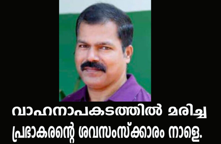 വാഹനാപകടത്തില്‍ മരിച്ച പ്രഭാകരന്റെ ശവസംസ്‌ക്കാരം നാളെ.