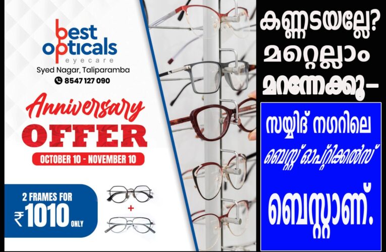 കണ്ണടയല്ലേ?  മറ്റെല്ലാം മറന്നേക്കൂ- സയ്യിദ് നഗറിലെ ബെസ്റ്റ് ഓപ്റ്റിക്കല്‍സ്— ബെസ്റ്റാണ്.