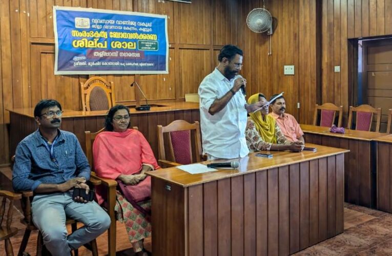 സംരംഭകത്വ ബോധവല്‍ക്കരണ ശില്‍പ്പശാല സംഘടിപ്പിച്ചു.