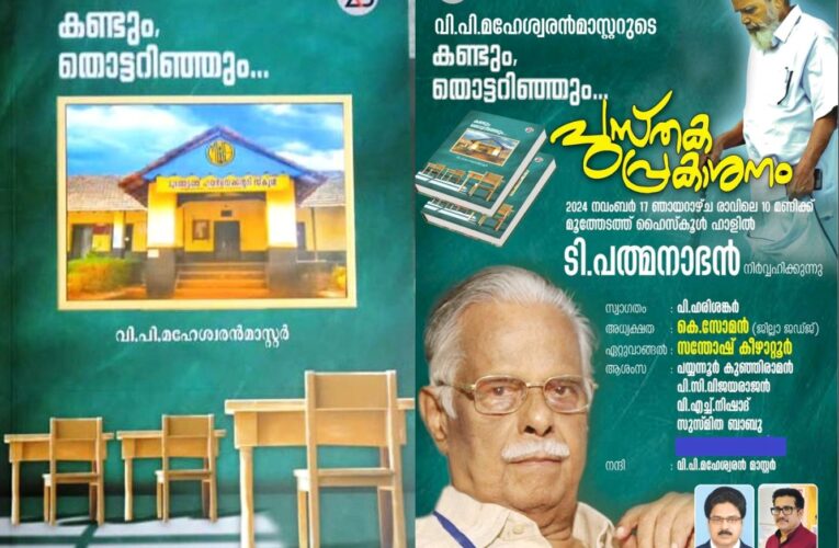 കണ്ടും തൊട്ടറിഞ്ഞും-വി.പി.മഹേശ്വരന്‍ മാസ്റ്ററുടെ പുസ്തകം നവംബര്‍-17 ന് പ്രകാശനം ചെയ്യും.