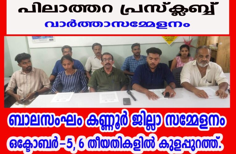 ബാലസംഘം കണ്ണൂര്‍ ജില്ലാ സമ്മേളനം ഒക്ടോബര്‍-5, 6 തീയതികളില്‍ കുളപ്പുറത്ത്.