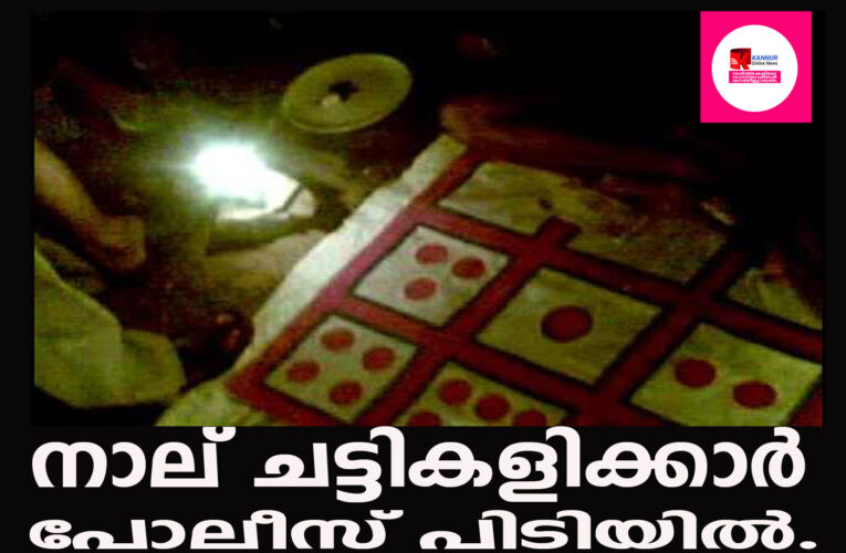 നാല് ചട്ടികളിക്കാര്‍ പോലീസ് പിടിയില്‍.