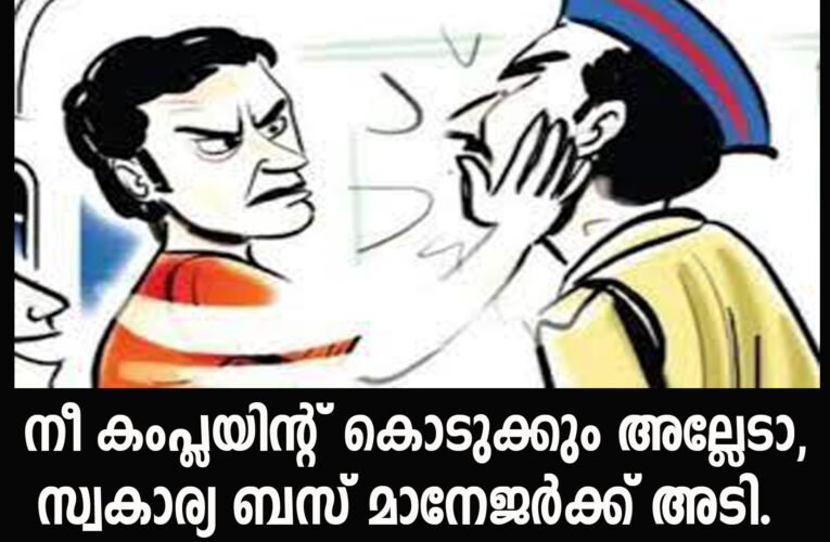 നീ കംപ്ലയിന്റ് കൊടുക്കും അല്ലേടാ, സ്വകാര്യ ബസ് മാനേജര്‍ക്ക് അടി.