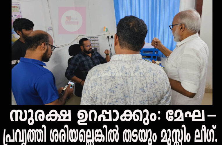സുരക്ഷ ഉറപ്പാക്കും: മേഘ-പ്രവൃത്തി ശരിയല്ലെങ്കില്‍ തടയും മുസ്ലിം ലീഗ്