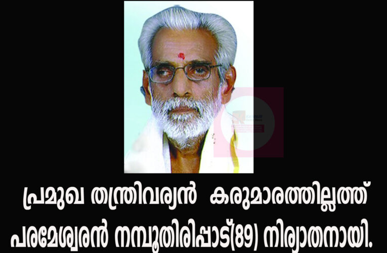 പ്രമുഖ തന്ത്രിവര്യന്‍ കരുമാരത്തില്ലത്ത് പരമേശ്വരന്‍ നമ്പൂതിരിപ്പാട്(89) നിര്യാതനായി.