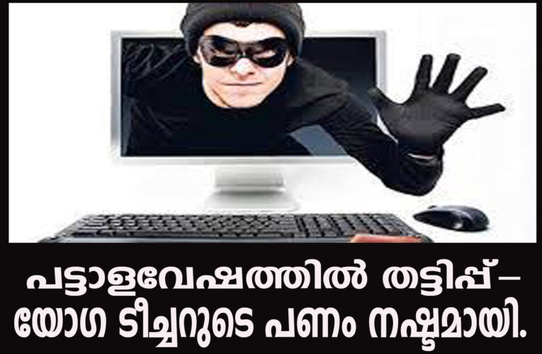 പട്ടാള വേഷത്തില്‍ വീണ്ടും ഓണ്‍ലൈന്‍ തട്ടിപ്പ്- യോഗ ടീച്ചറുടെ പണം നഷ്ടമായി