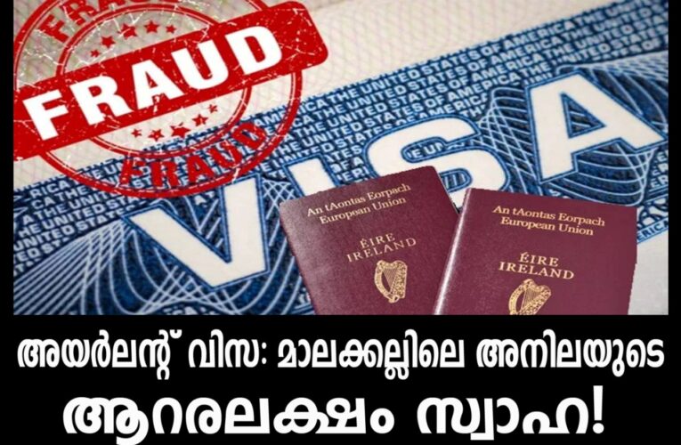 അയര്‍ലന്റ് വിസ: മാലക്കല്ലിലെ അനിലയുടെ ആറരലക്ഷം സ്വാഹ!