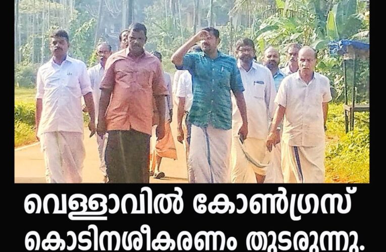 വെള്ളാവില്‍ കോണ്‍ഗ്രസ് പതാകയും കൊടിമരവും മൂന്നാം തവണയും നശിപ്പിച്ചു- പ്രതിഷേധിച്ച് കോണ്‍ഗ്രസ് പ്രകടനം നടത്തി