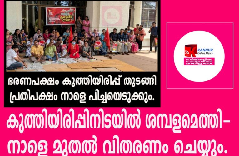 കുത്തിയിരിപ്പിനിടയില്‍ ശമ്പളമെത്തി-നാളെ മുതല്‍ വിതരണം ചെയ്യും. എന്‍.ജി.ഒ.യൂണിയന്‍ സമരം വന്‍ വിജയം.