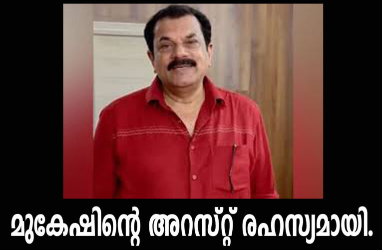 പീഡനക്കേസില്‍ നടനും എംഎല്‍എയുമായ മുകേഷിനെ ഇന്നലെ രാത്രി അറസ്റ്റ് ചെയ്ത് ജാമ്യത്തില്‍ വിട്ടയച്ചു.