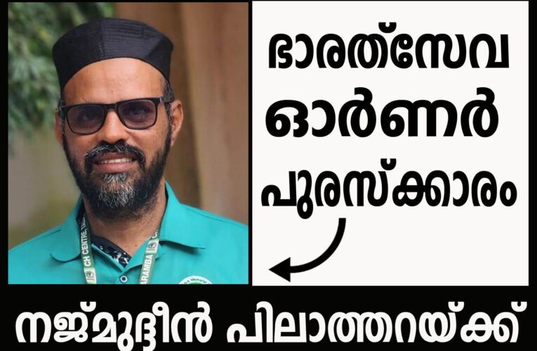 ഭാരത്‌സേവ ഓര്‍ണര്‍ പുരസ്‌ക്കാരം ജീവകാരുണ്യ പ്രവര്‍ത്തകന്‍ നജ്മുദ്ദീന്‍ പിലാത്തറയ്ക്ക്