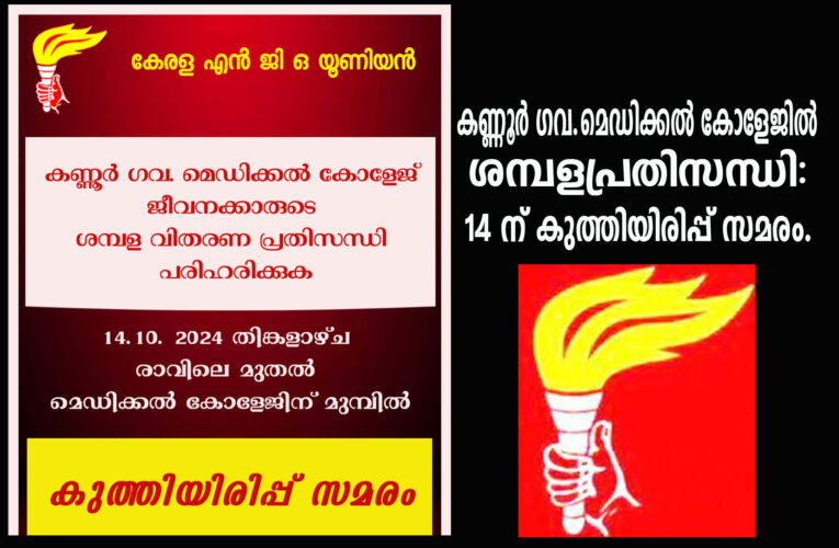 കണ്ണൂര്‍ ഗവ.മെഡിക്കല്‍ കോളേജില്‍ ശമ്പളപ്രതിസന്ധി: 14 ന് കുത്തിയിരിപ്പ് സമരം.