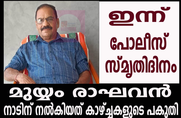 നാട് വര്‍ഗീയ സംഘര്‍ഷത്തില്‍ കത്തിയെരിയാതിരിക്കാന്‍ മുയ്യം രാഘവന്‍ ബലിനല്‍കിയത് സ്വന്തം കണ്ണ്.