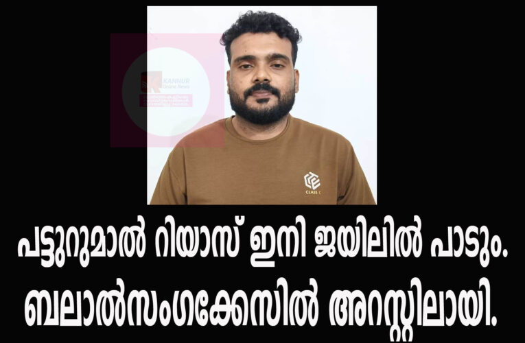 പട്ടുറുമാല്‍ റിയാസ് ഇനി ജയിലില്‍ പാടും.  ബലാല്‍സംഗക്കേസില്‍ റിമാന്‍ഡില്‍