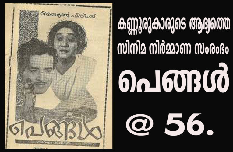 കണ്ണൂരുകാരുടെ ആദ്യത്തെ സിനിമ നിര്‍മ്മാണ സംരംഭം  പെങ്ങള്‍ @ 56.