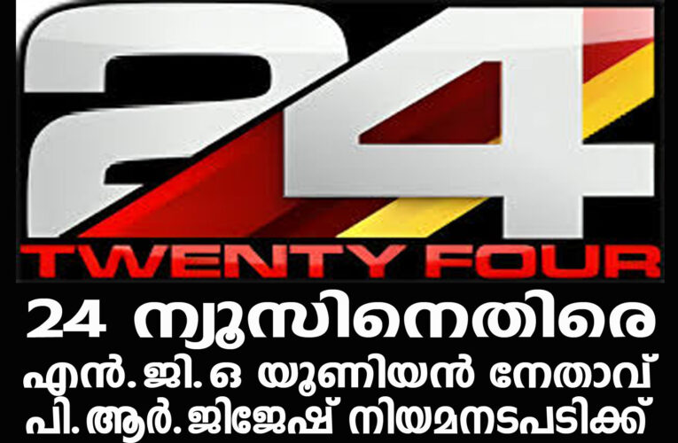 24 ന്യൂസിനെതിരെ എന്‍.ജി.ഒ യൂണിയന്‍ നേതാവ് പി.ആര്‍.ജിജേഷ് നിയമനടപടിക്ക്