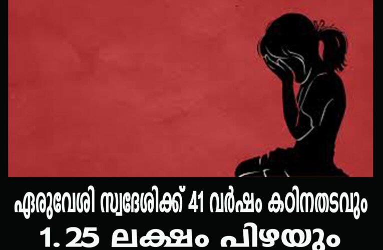 ഏരുവേശി സ്വദേശിക്ക് 41 വര്‍ഷം കഠിനതടവും 1.25 ലക്ഷം പിഴയും