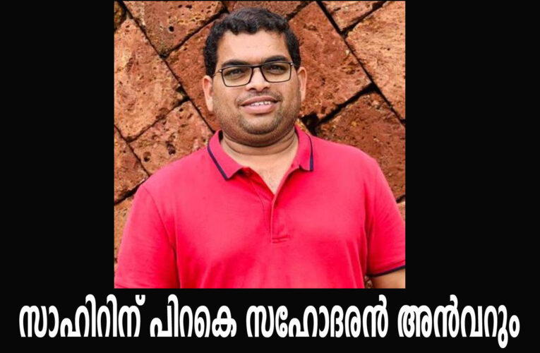 സാഹിറിന് പിറകെ സഹോദരന്‍ അന്‍വറും മഞ്ഞപ്പിത്തം ബാധിച്ച് മരിച്ചു.