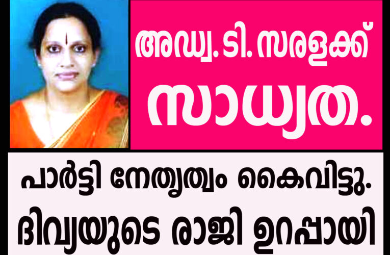 പി.പി.ദിവ്യ രാജിയുടെ വഴിയിലേക്ക്-ടി.സരളക്ക് സാധ്യത.